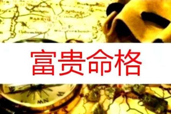 三阴命格揭秘：掌握命理，开启人生新篇章