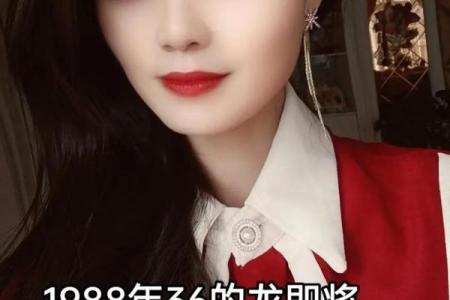 1988年出生的女性龙：命运与性格的奇妙结合
