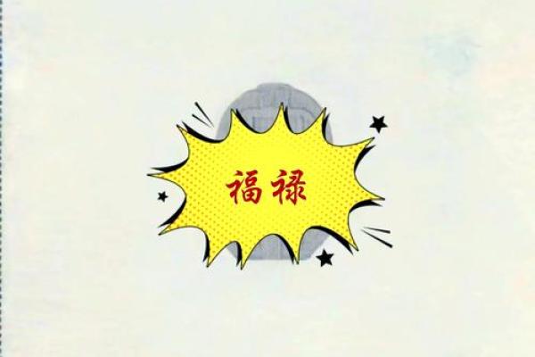 探秘命理：什么是半个禄，如何影响你的命运？