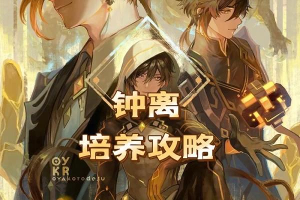 满命钟离与五命的区别：哪种更值得追求？