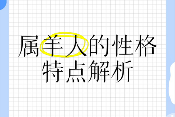 探讨农历1955年属羊之人的命运与性格特征