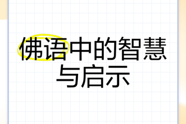 魂太重命太轻：人生的平衡之道与智慧启示