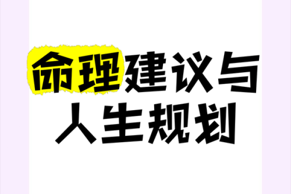 命理与缺失：探讨人生中的缺憾与补救之道