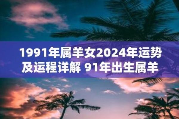 1990年属羊人的命运与时运解析——深度揭秘属羊之人的人生轨迹与性格特征