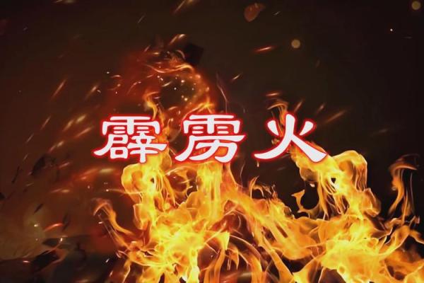 2006年是火命年，探索火命的性格与运势！