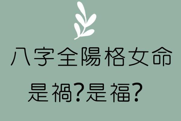 女命全阳八字：探秘命理中的阳光女性