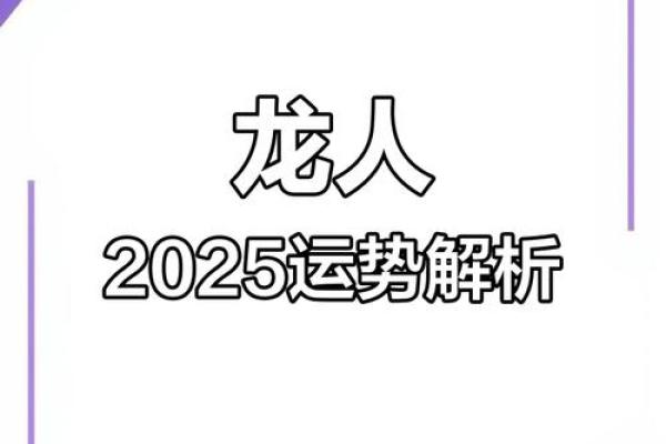 34属龙的人命运解析：如何把握人生的机遇与挑战