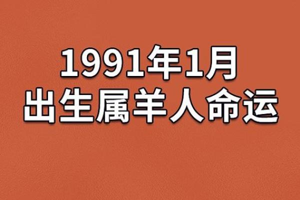 1991年正月出生的羊：命运与运势的独特解析