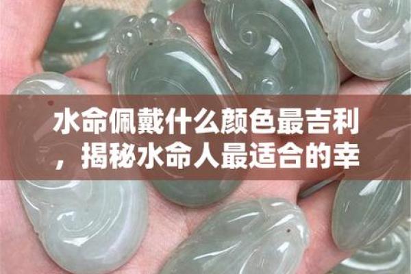 水命人如何选择吉祥数字，提升运势的秘密