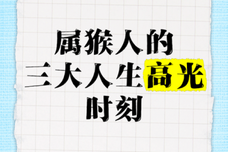 2005年猴年出生的人是什么命？揭秘你的命运个性与人生方向！