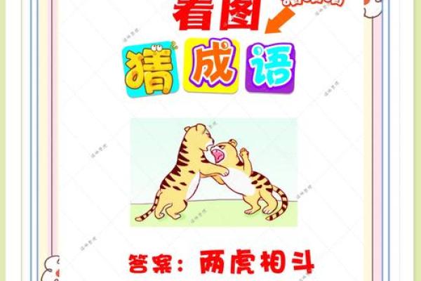 成语接龙：从“猫鼠同眠”看生活中的和谐与冲突