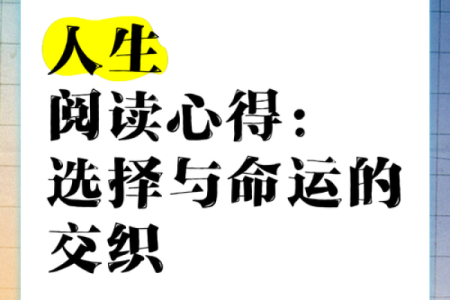 相信什么命就是什么：命运的选择与人生的转折