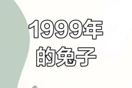 1999年兔年：命运与性格的深度解析