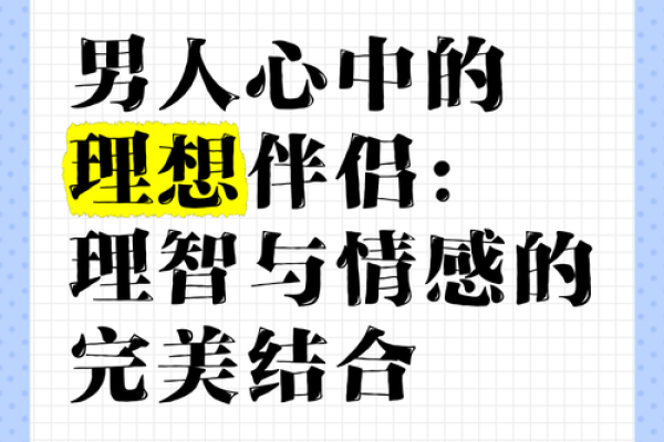 炉中火命的男人与理想伴侣：寻找适合自己的女人