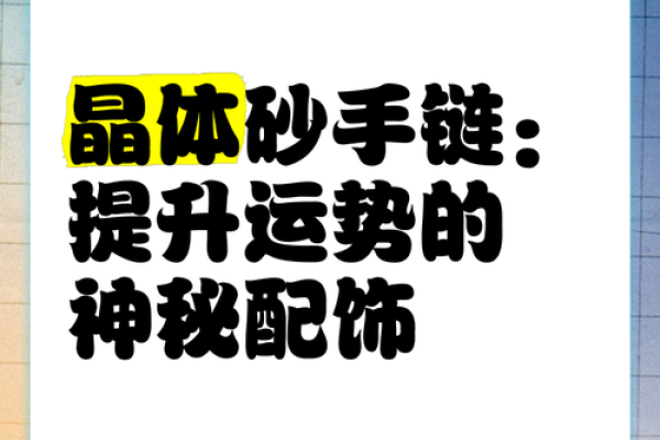 如何通过配饰改变命格，提升个人运势与魅力