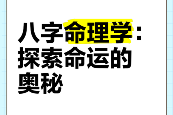 1014年的命理解析：揭示命运与性格的奥秘