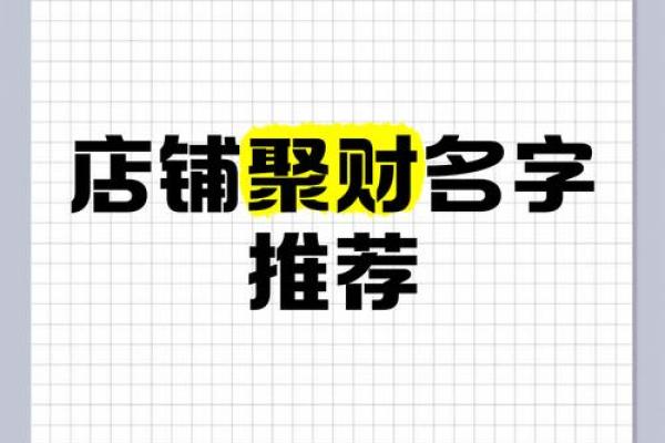 木命旺财，店名选择助你发家致富！