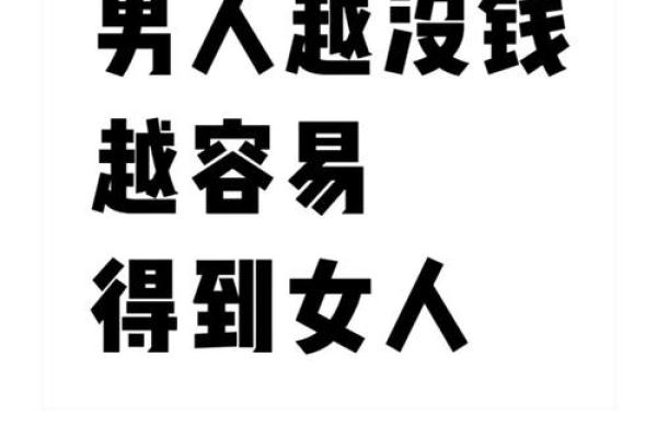 为什么男人不是财命：勇敢追求真正的人生价值