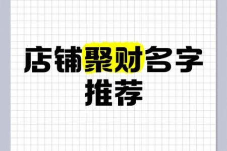 木命旺财，店名选择助你发家致富！