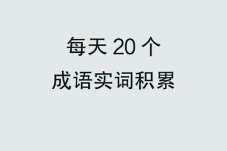 苟且偷生，何惧风雨？谈“苟”字成语的智慧与魅力