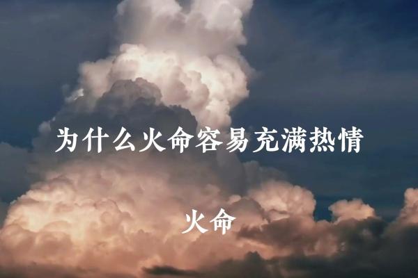 火命者的最佳出生时辰，开启璀璨人生之路