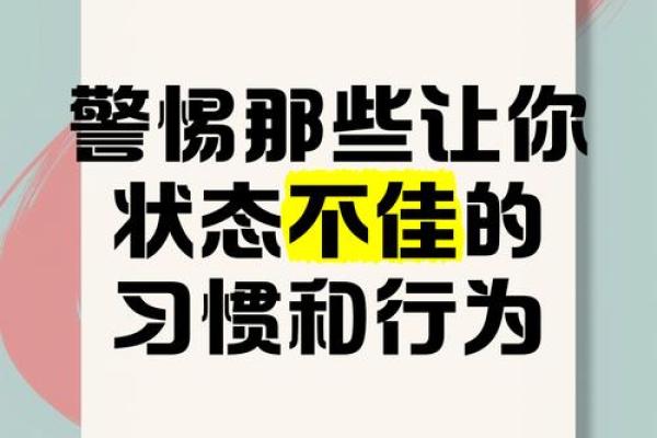 警惕！这些习惯可能招来鬼魅与魔障