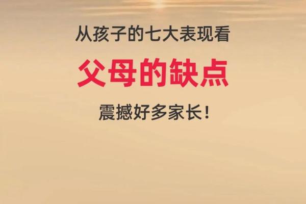 父母性格对孩子命运的深远影响：探索潜在的联系与启示