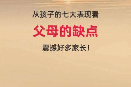 父母性格对孩子命运的深远影响：探索潜在的联系与启示