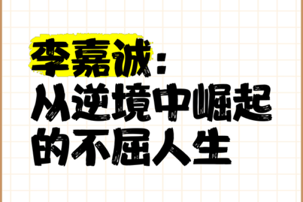 李嘉诚：从卑微到巨富，他的命理启示了什么？