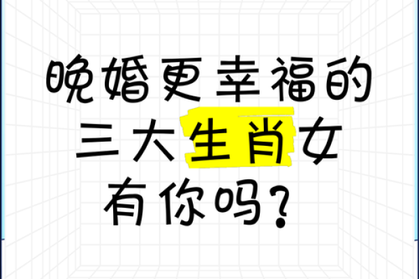 揭秘：这些生肖女为何注定晚婚？