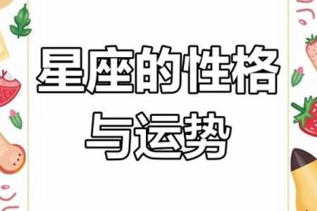 不同星座的命运解析：揭示你的星座能量与人生轨迹