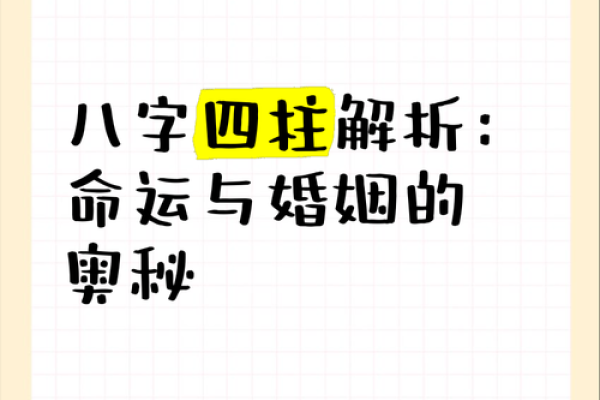 算命中婚姻的命运探秘：揭开命理背后的爱情密码