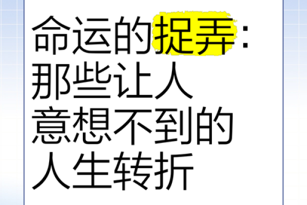 人生的命运：是注定的还是可以改变的？