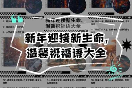 揭秘命理：这些因素助你轻松迎接新生命！