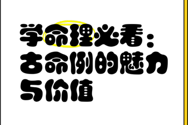 命泽的魅力：探寻命理与运势的奥秘