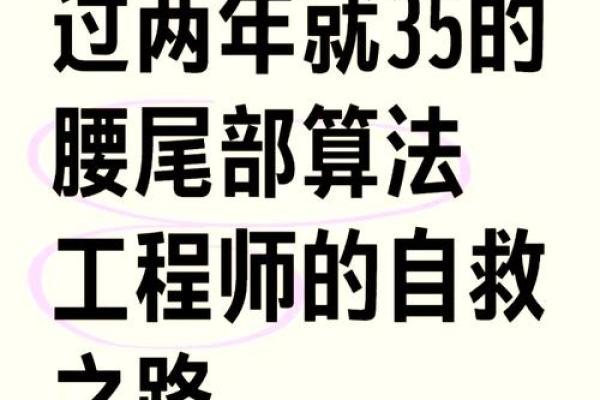 探秘虚岁35岁：命理中的转折与机遇