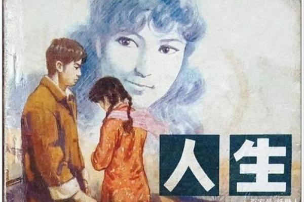 1974年正月十六的命运轨迹与人生启示