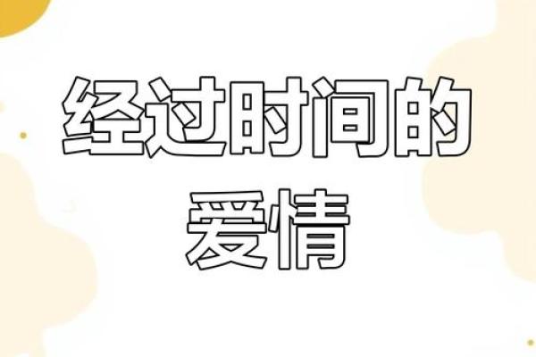 命理里的七年之痒：是命运的试炼还是感情的考验？