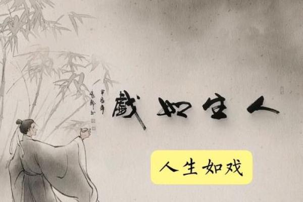 命运如戏，成语说人生：一探“命犯”哲理