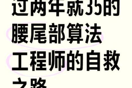 探秘虚岁35岁：命理中的转折与机遇