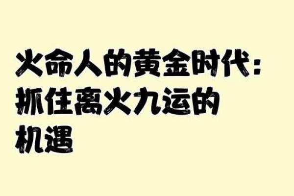 探索1966年火命的魅力与运势之道