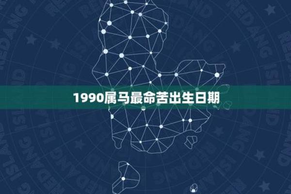 1997年与1990年出生命运的奇妙交汇