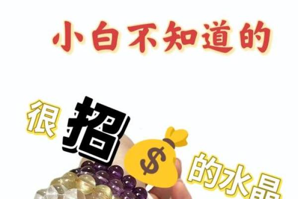 根据不同命理选择招财水晶，助你财运亨通