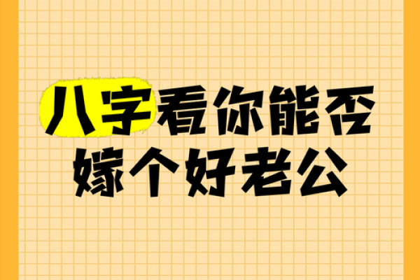 老公命好最吉利的八字解析，助你幸福美满家庭