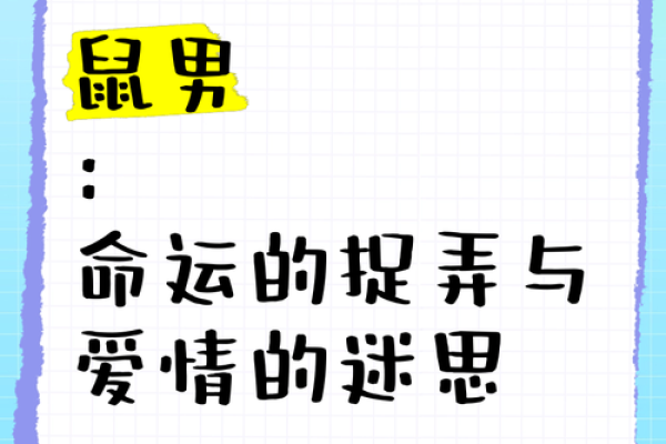 2008年鼠男孩：命运与性格的深度解析