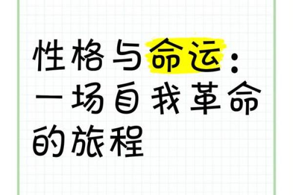 性格与命运：如何通过自身特质改变人生轨迹