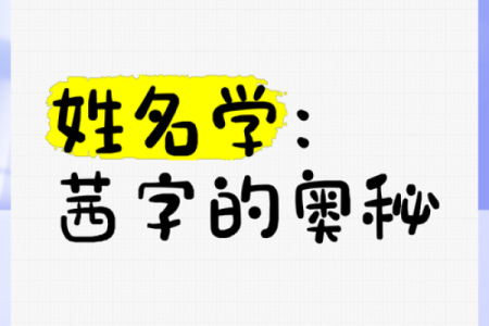根据名字笔画决定命运，探究姓名学的奥秘与魅力