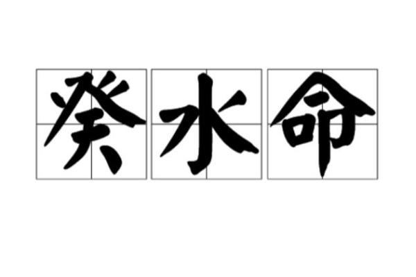 命里水多可能带来的生活困扰与解读