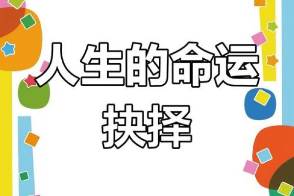 了解自己命运，探寻人生方向的指南