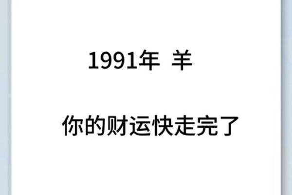解析农历1991年出生者的命理特征与人生运势